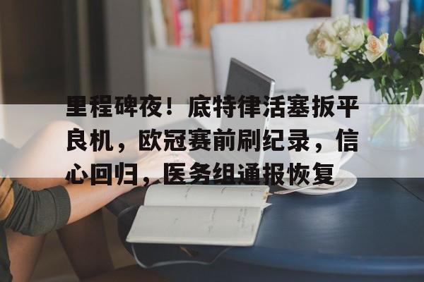 九游会登录入口- β特殊胶原降解产物高 